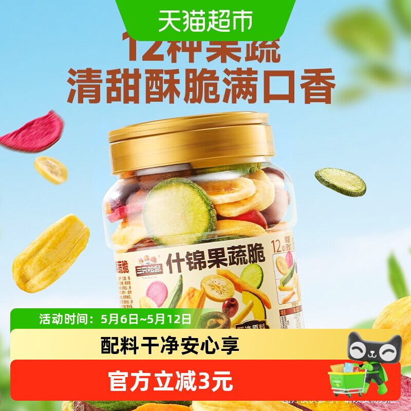 三只松鼠量贩罐装12种果蔬脆原色醇香休闲小零食果干健康零食即食