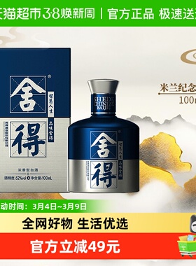 舍得酒国际米兰小酒浓香型52度100mlx1瓶高度白酒2两装（无礼袋）