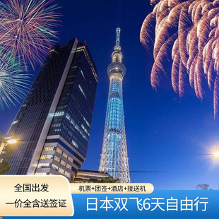 【日本自由行】日本旅游6~8天自由行含往返机票+团签+酒店+接送机