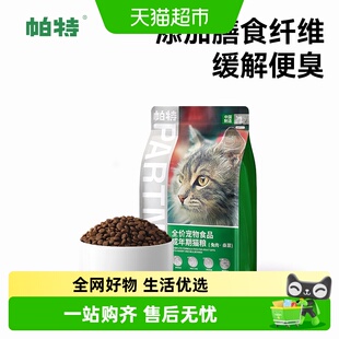 帕特猫主粮果蔬配方成幼猫主食肠胃发育长肉桑葚兔肉牛肉猫粮