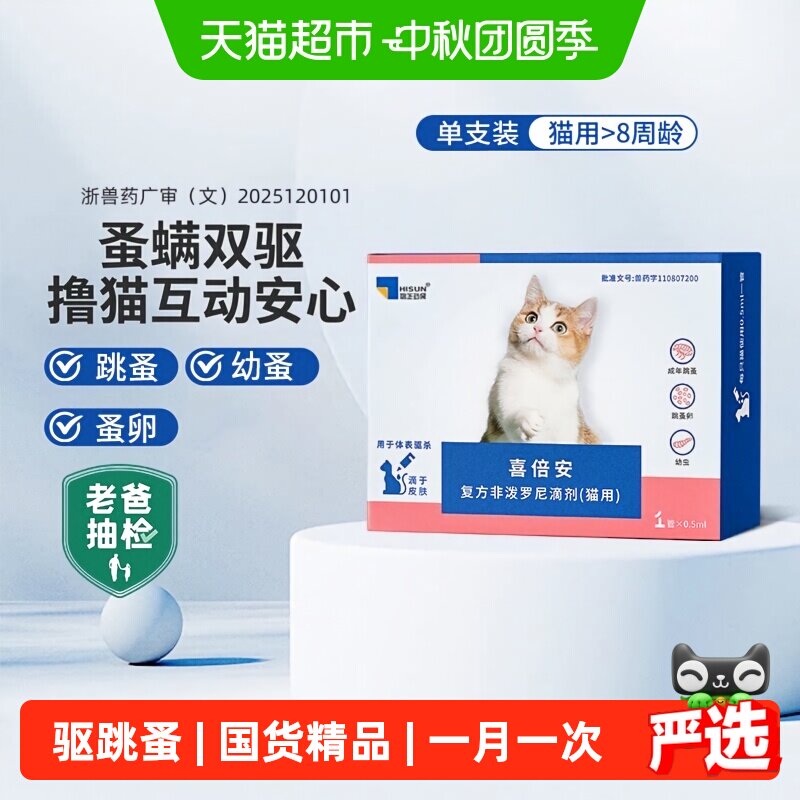 海乐妙喜倍安猫咪体外驱虫跳蚤图片