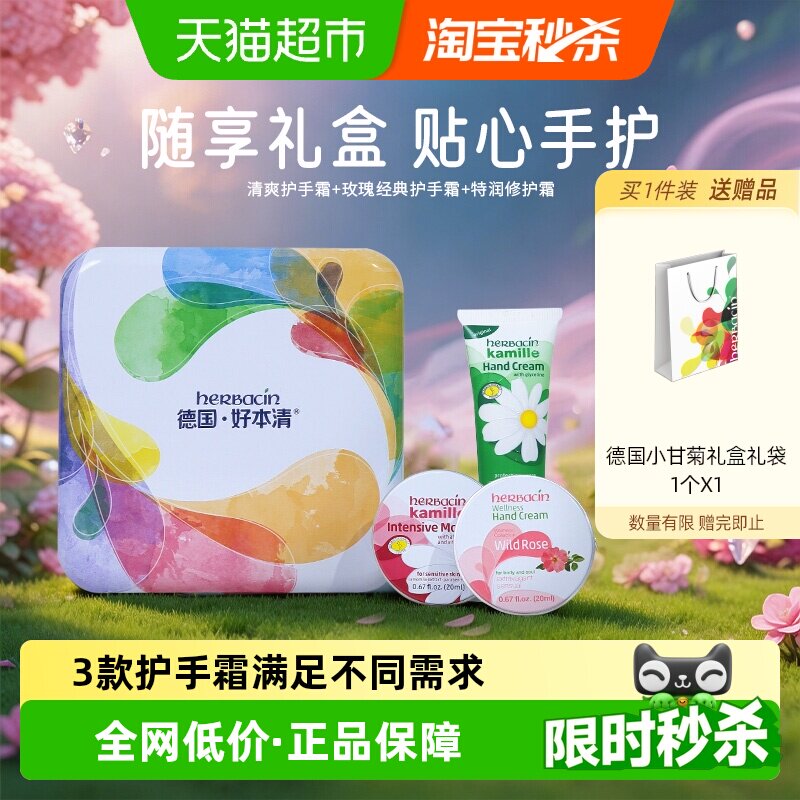 下拉领优惠】贺本清德国小甘菊随享护手霜礼盒保湿滋润妇女节礼物