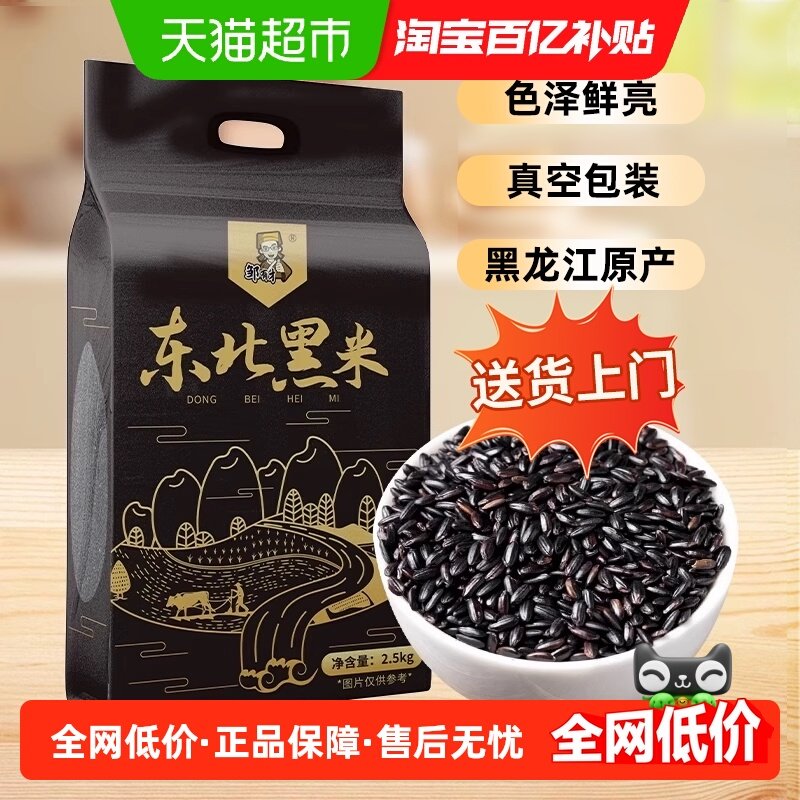 邹有才东北黑米2.5kg*1袋真空包装东北五谷杂粮黑香米黑米粥原料,粮油调味/速食/干货/烘焙,黑米,淘宝优惠券,粉丝福利购,淘宝优惠卷
