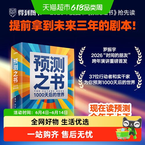 预测之书1000天后的世界思维造物