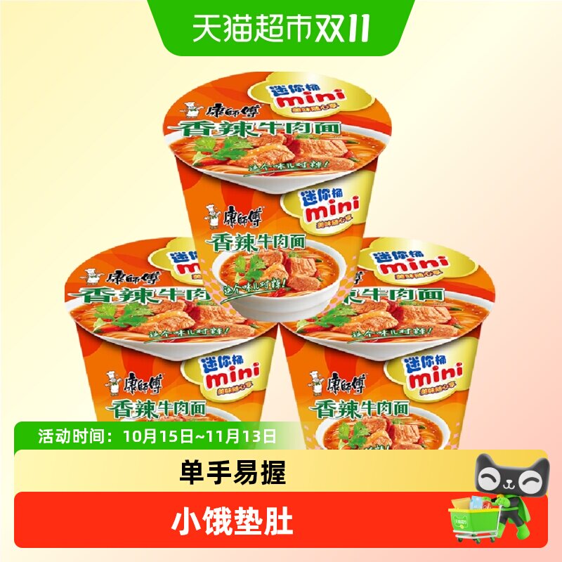 康师傅方便面香辣牛肉面迷你桶3桶泡面速食小桶mini桶面