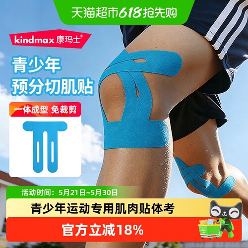 康玛士青少年体考专用肌贴