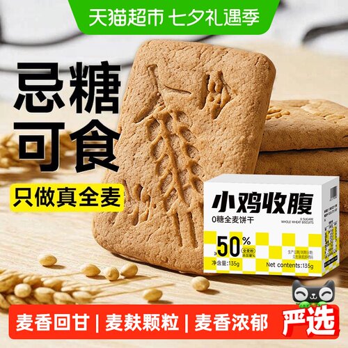轻即全麦无糖饼干饱腹香浓酥脆