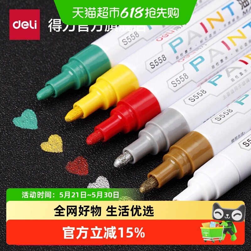得力文具白色油漆笔记号笔工业轮胎笔多色补漆笔画鞋笔涂鸦笔