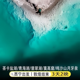 青海旅游拼车3天2晚茶卡盐湖翡翠莫敦煌高窟月牙泉鸣沙山甘大环线