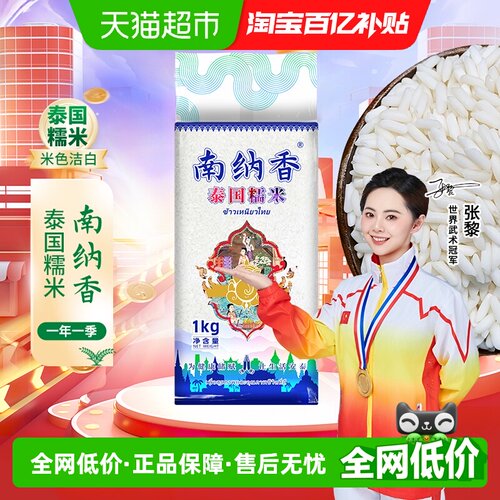 南纳香泰国进口糯米清甜软糯1kg