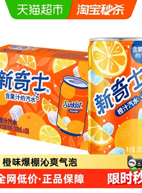 屈臣氏新奇士橙汁汽水200ml*24迷你罐整箱装果汁补维C气泡便携