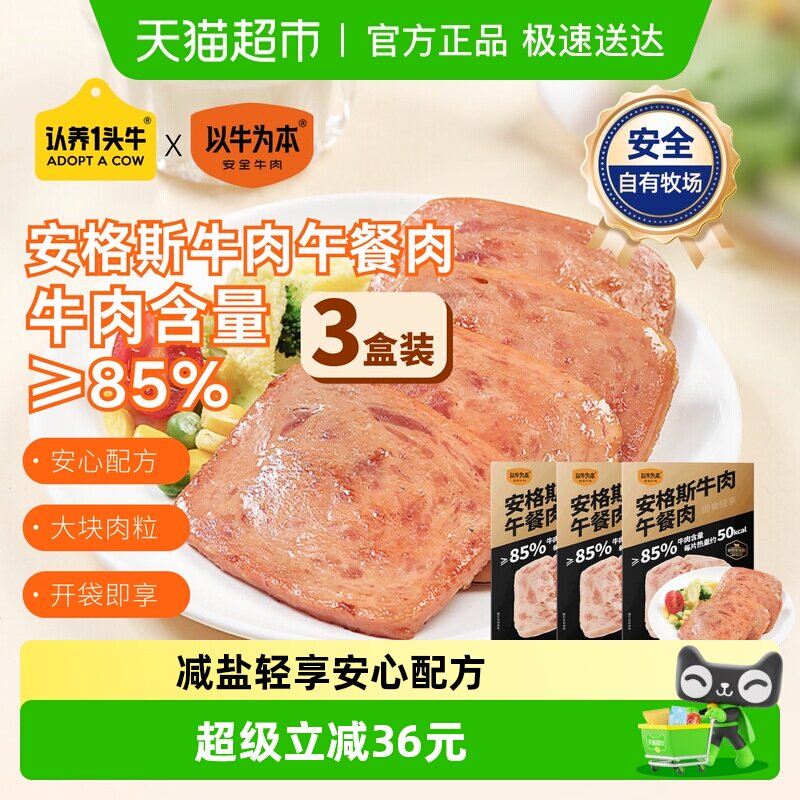 认养一头牛安格斯牛肉午餐肉独立包装速食罐头早餐三明治