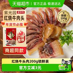 紫光园北京老字号年货熟食礼盒清真过节送礼送长辈红烧牛头肉200g