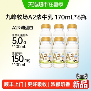 九峰牧场A2浓牛乳A2β-酪蛋白5.0蛋白高钙纯牛奶低温奶170ml*6瓶