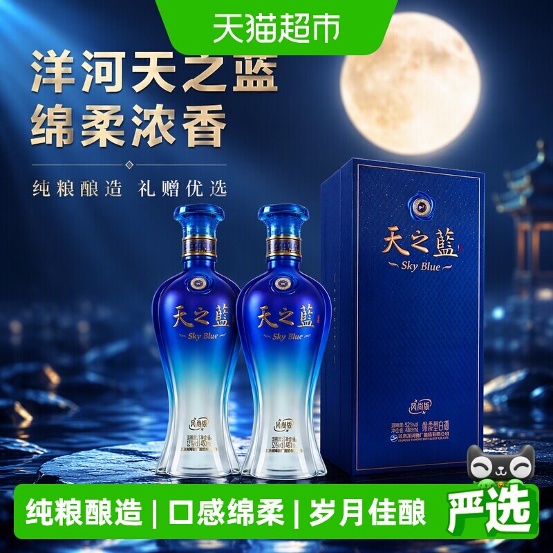 洋河天之蓝风尚版52度480ml*2瓶绵柔浓香型白酒送礼含礼袋