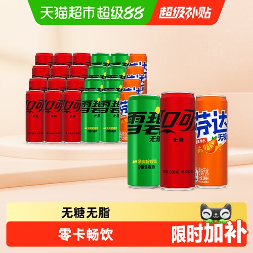 可口可乐混合无糖汽水果味浓郁