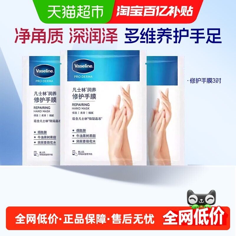 凡士林滋养修护手膜组套装26ml*3片护手 润手保湿中秋节送礼