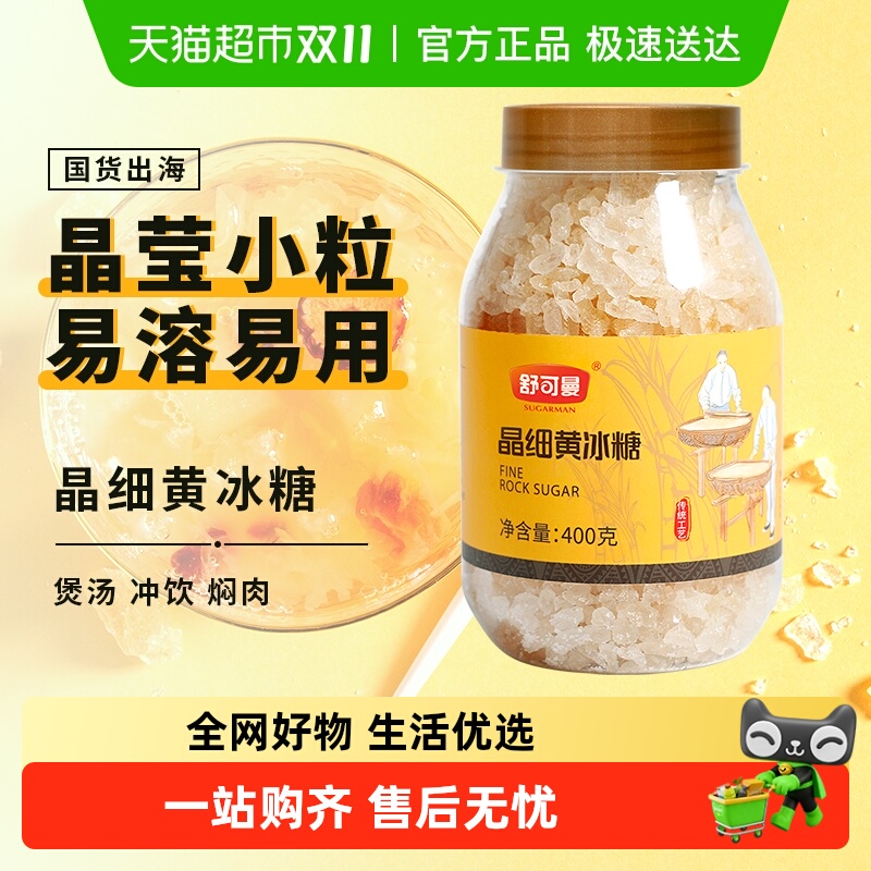 舒可曼晶细黄冰糖400g小粒老冰糖罐装酵素用花茶柠檬茶红烧肉煲汤