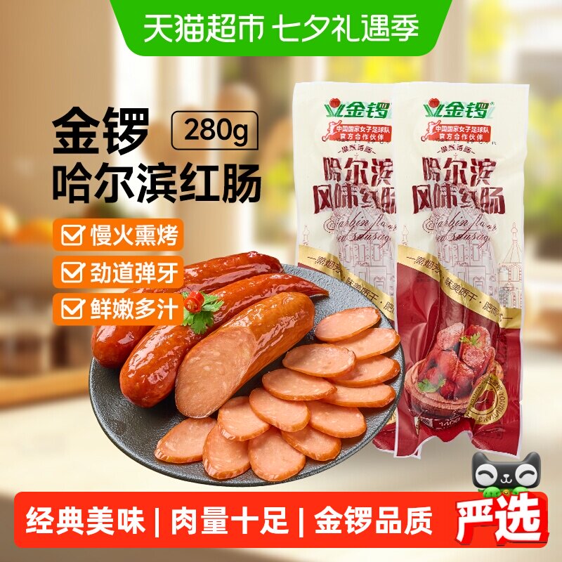 金锣哈尔滨风味红肠140g*2根火腿肠休闲肠类零食特色地方小吃美食