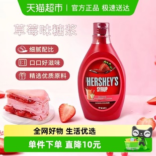 好时进口草莓味糖浆623g 1瓶商用浓缩调味糖浆烘焙专用挤压瓶家用