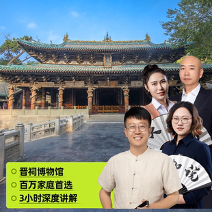 大咖说&bikego太原晋祠博物馆讲解3小时精讲12人小团山西旅游
