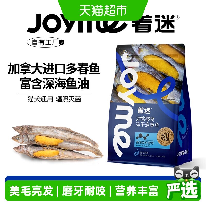 Joyme着迷冻干加拿大满籽多春鱼小鱼干猫咪零食狗狗宠物营养发腮