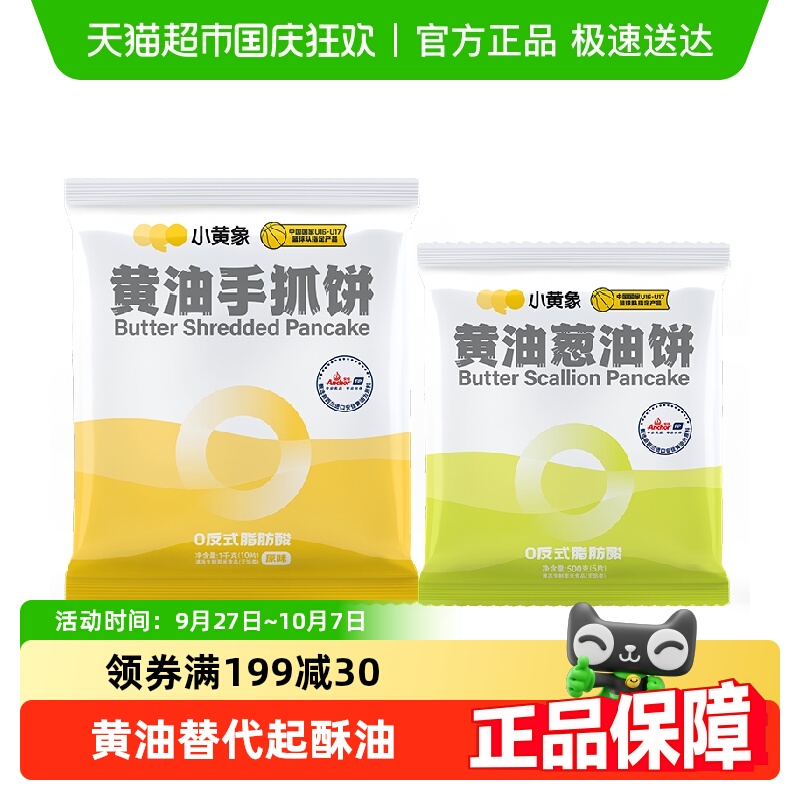 小黄象黄油手抓饼1000g+葱油饼500g