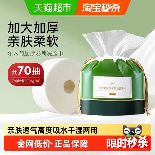 尔木萄卷筒洗脸巾70片加厚一次性