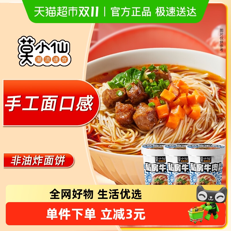 莫小仙免煮速食品方便面83g×3桶