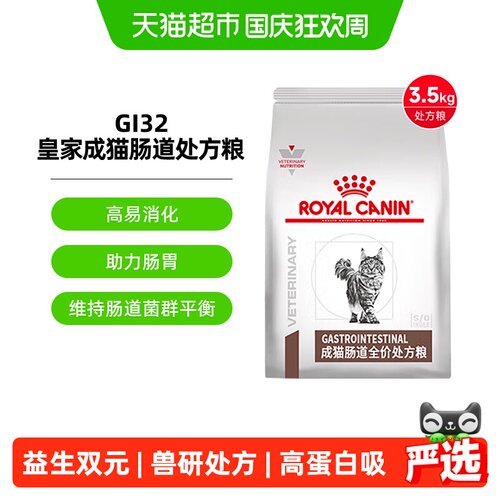 皇家成猫GI32呵护肠胃处方粮