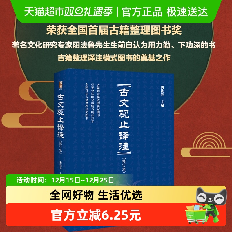 古文观止译注(修订本)入选全国中小学生阅读指导书目