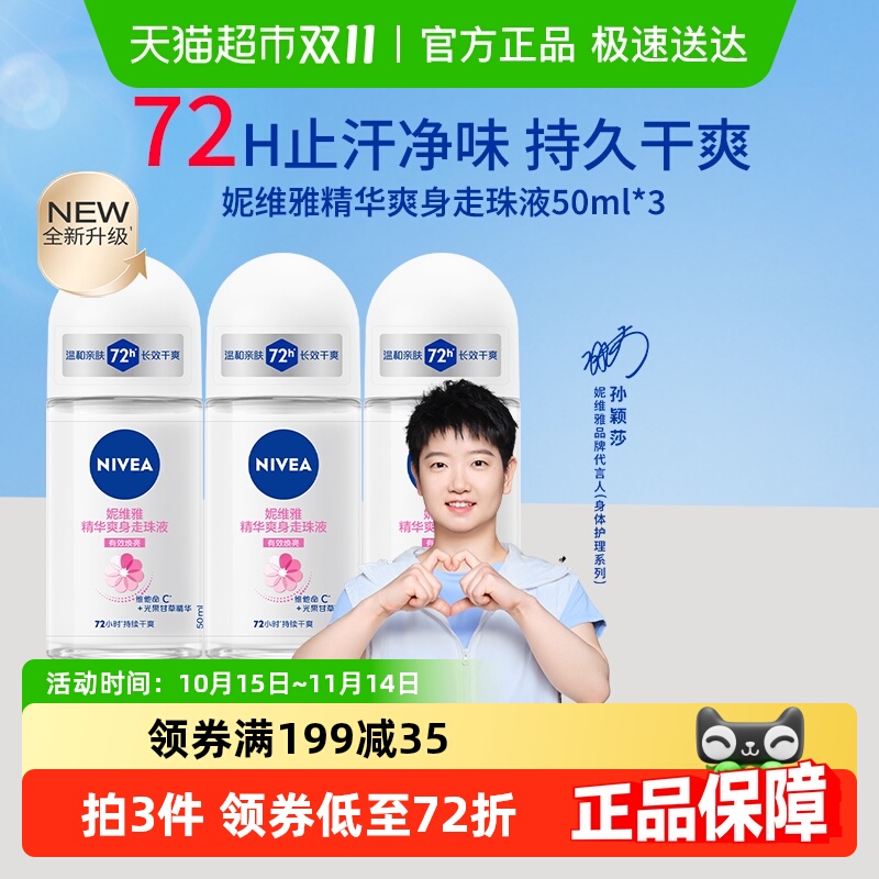 妮维雅精华爽身女士止汗露1组
