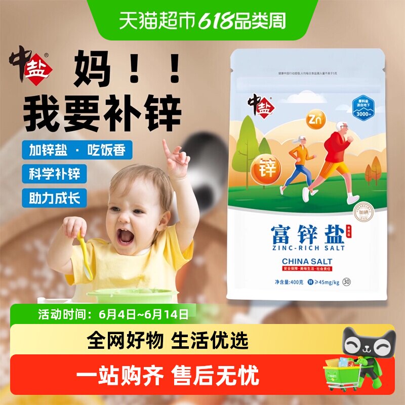中盐富锌盐加碘无抗结剂家用食用岩盐纯盐细盐宝宝盐补锌提高食欲