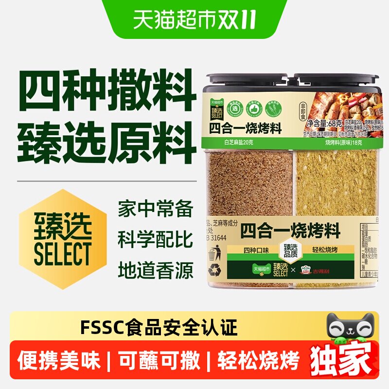 猫超臻选四合一烧烤料烤肉撒料孜然辣椒椒盐粉厨房调味家用