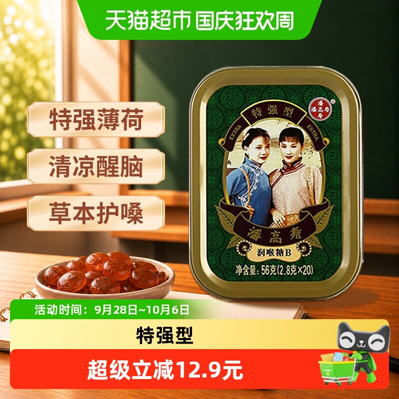 【教师节礼物】潘高寿润喉糖薄荷味咽喉含片劲爽冰喉古法配方