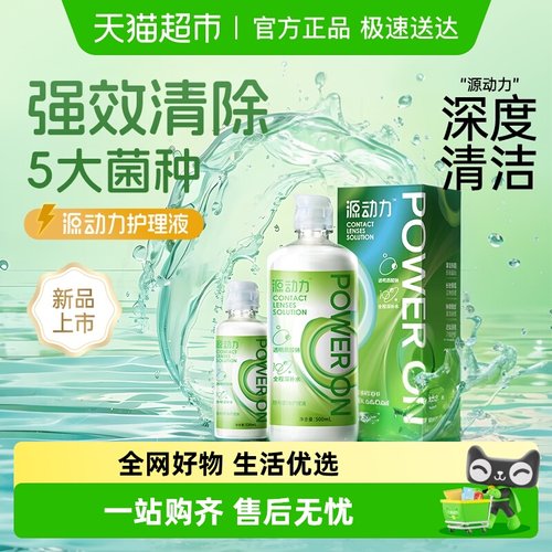 海昌源动力隐形眼镜护理液大小瓶水润保湿强效杀菌新