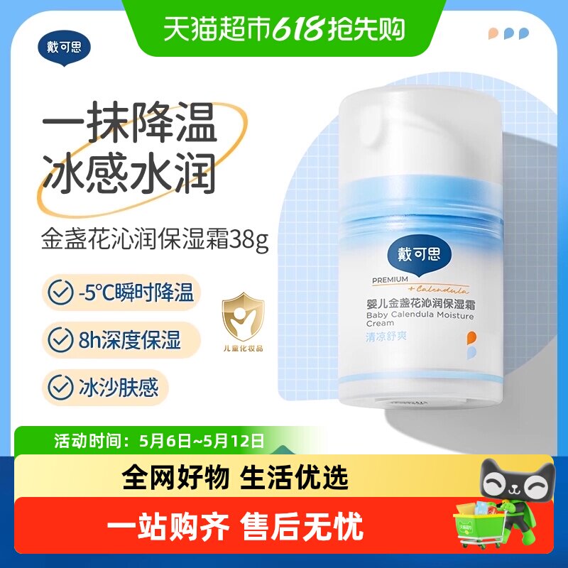 戴可思婴儿冰沙面霜夏季金盏花面霜宝宝霜补水保湿清爽儿童霜