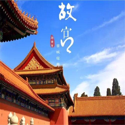 北京天安门广场+故宫+天坛+长城+恭王府+颐和园双高5日游