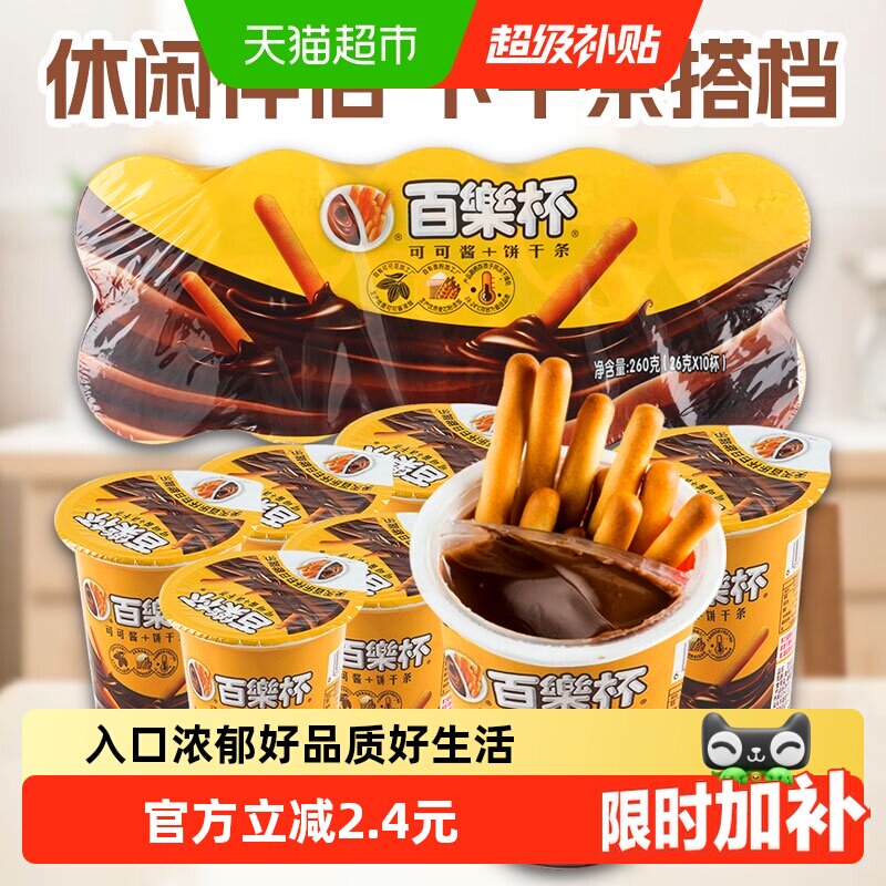 百乐杯星球杯巧克力酱手指饼干26g*10杯好吃的年货儿童零食小吃