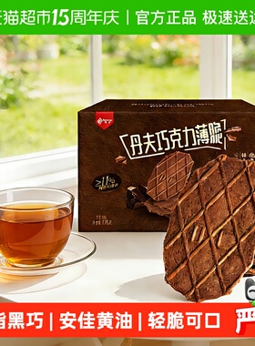 丹夫华夫饼干巧克力薄脆糕点心营养早餐休闲课间馋嘴小吃零食176g