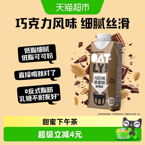 OATLY巧克力味燕麦奶250ml*1瓶