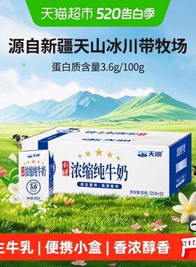 天润新疆浓缩纯牛奶儿童学生早餐奶125g*20盒整箱便携盒装