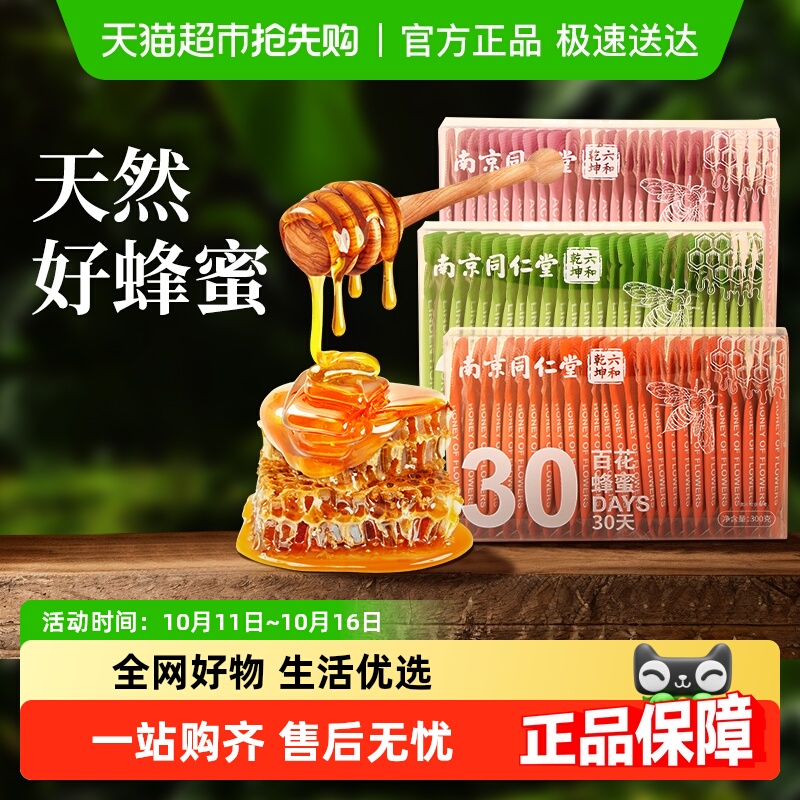 百花蜂蜜小包装独立便捷条装纯正天然野生洋槐椴树同仁堂官方正品