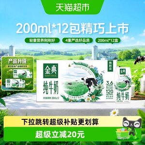 SATINE金典高钙纯牛奶200ml*12盒