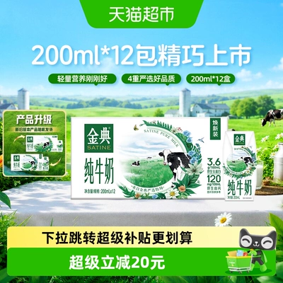 【3月产】伊利金典纯牛奶200ml*12盒整箱3.6g优质蛋白