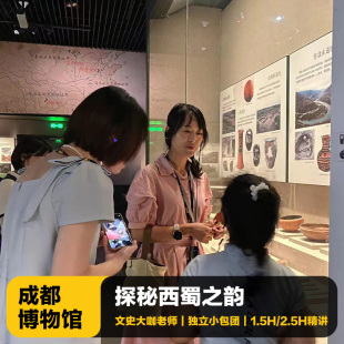 2.5H小包團人工講解成都旅游 猩咖說成都博物館含門票大咖1.5