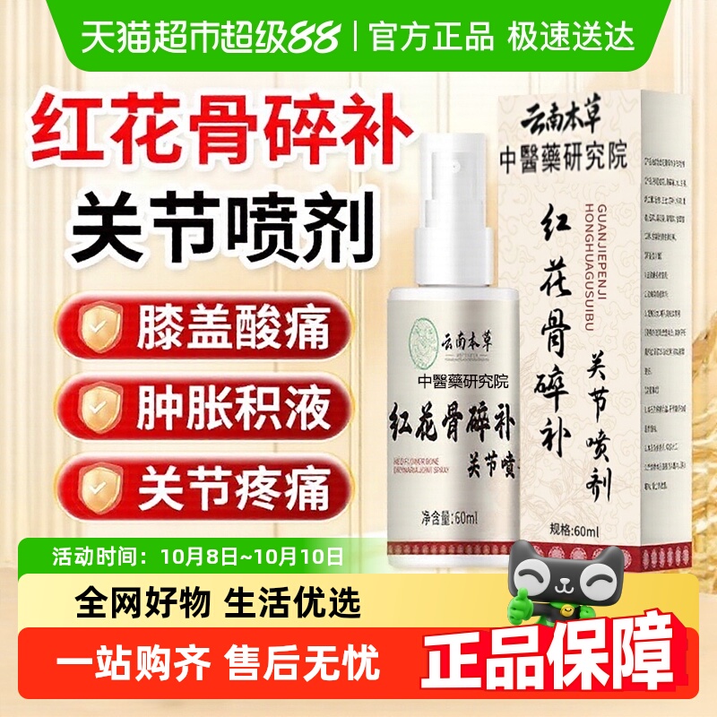云南本草红花骨碎补关节喷剂