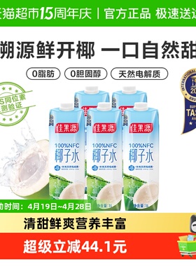 【王俊凯推荐】佳果源100%NFC泰国纯椰子水1L*5瓶补充电解质饮料