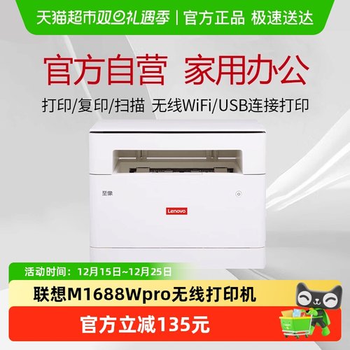联想M1688WPro三合一激光打印机