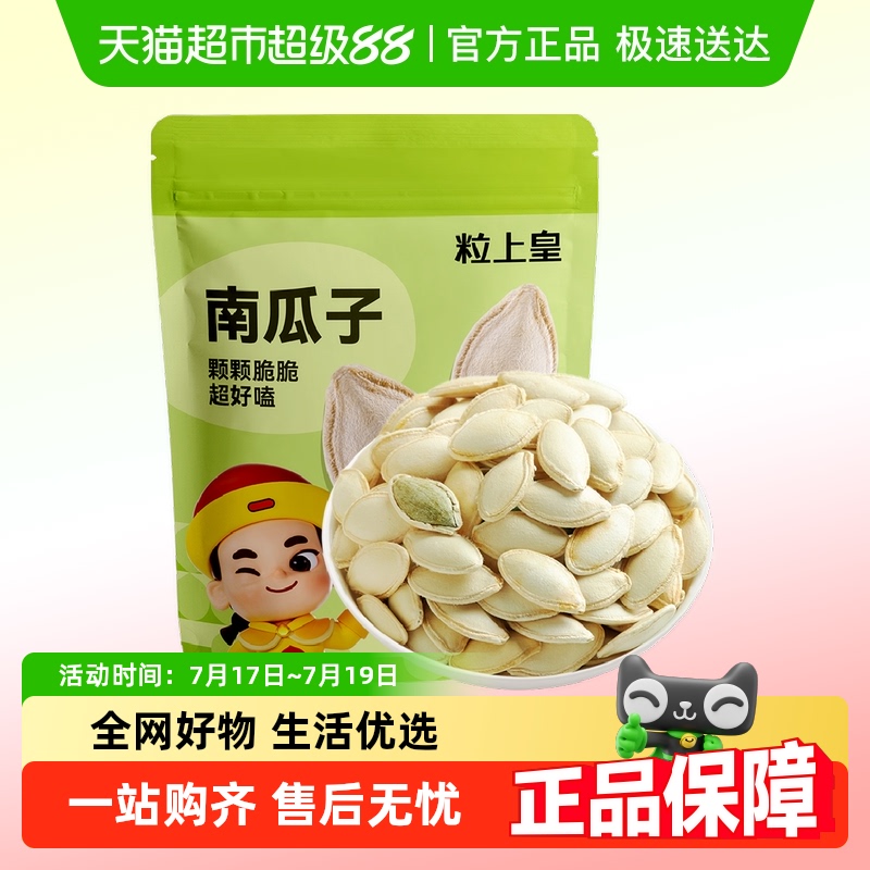 粒上皇干南瓜子坚果炒货零食